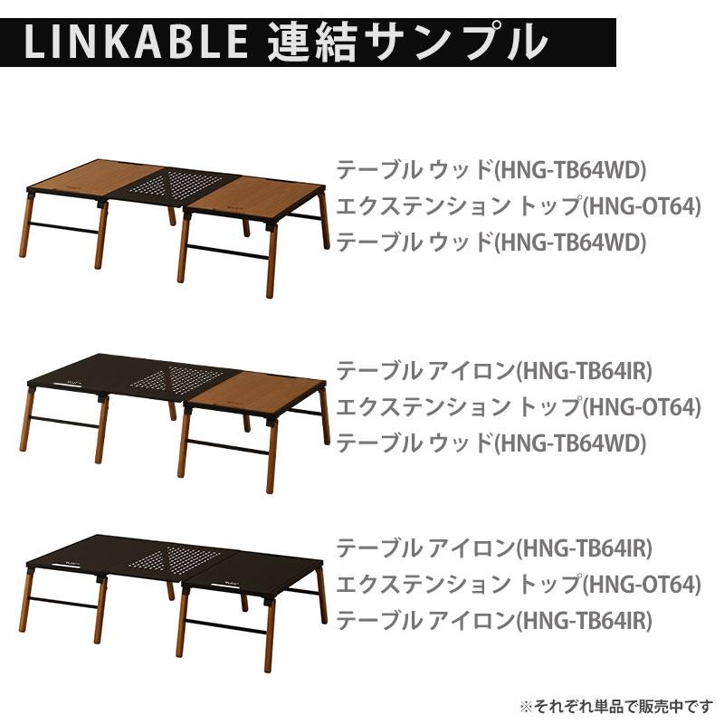 HNG-TB64WD 木製アウトドアテーブル　ハングアウト Hang Out（アウトドア） HangOut ハングアウト 折りたたみ