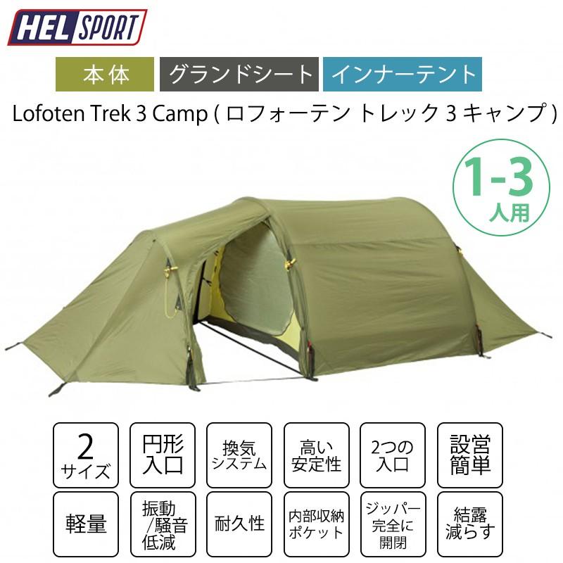 HELSPORT 北欧生まれの高機能テント Lofoten Trek 3 Camp