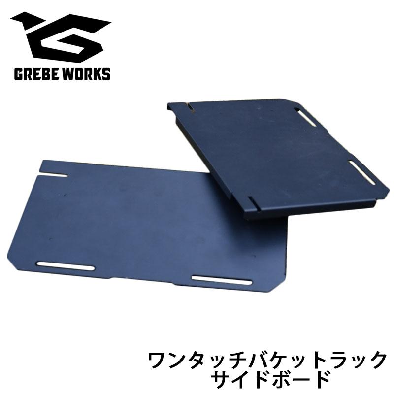 新品未開封 GREBE WORKS ワンタッチバケットラック ワンタッチバケットラック | GREBE WORKS