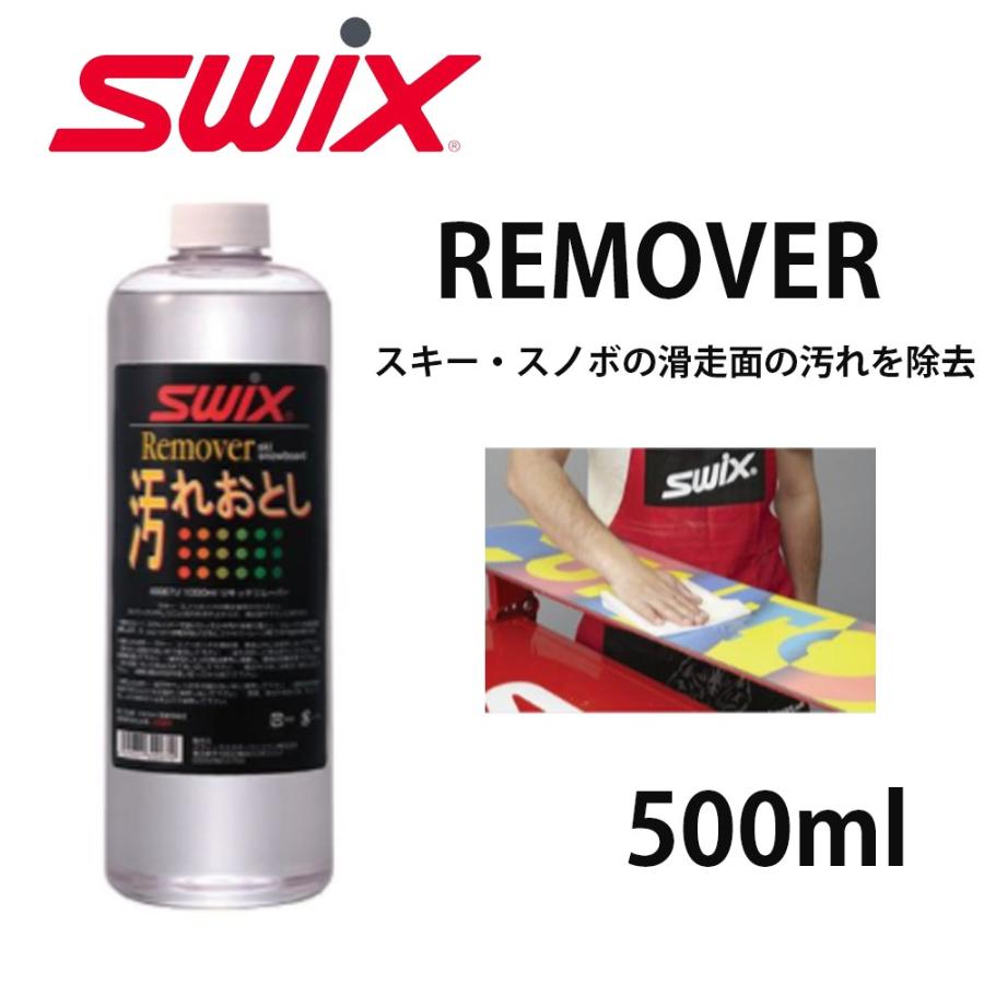 SWIX スウィックス リムーバー 汚れ落とし 500ml スキー スノーボード 滑走面用｜m-and-agency