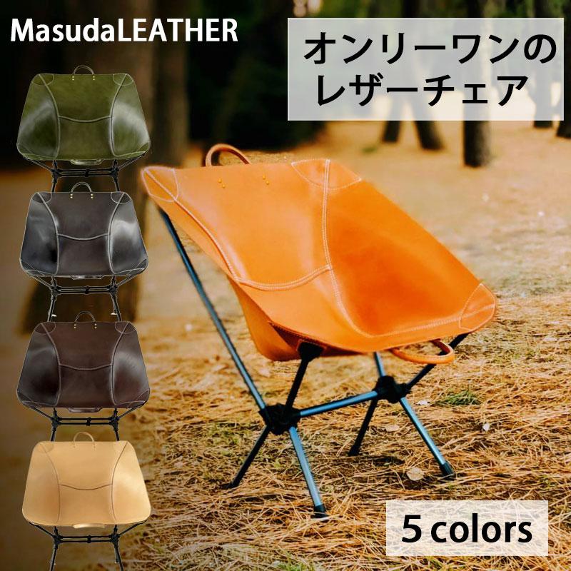 MasudaLEATHER 増田レザー レザーチェア 焚火 牛革 国産レザー ハード