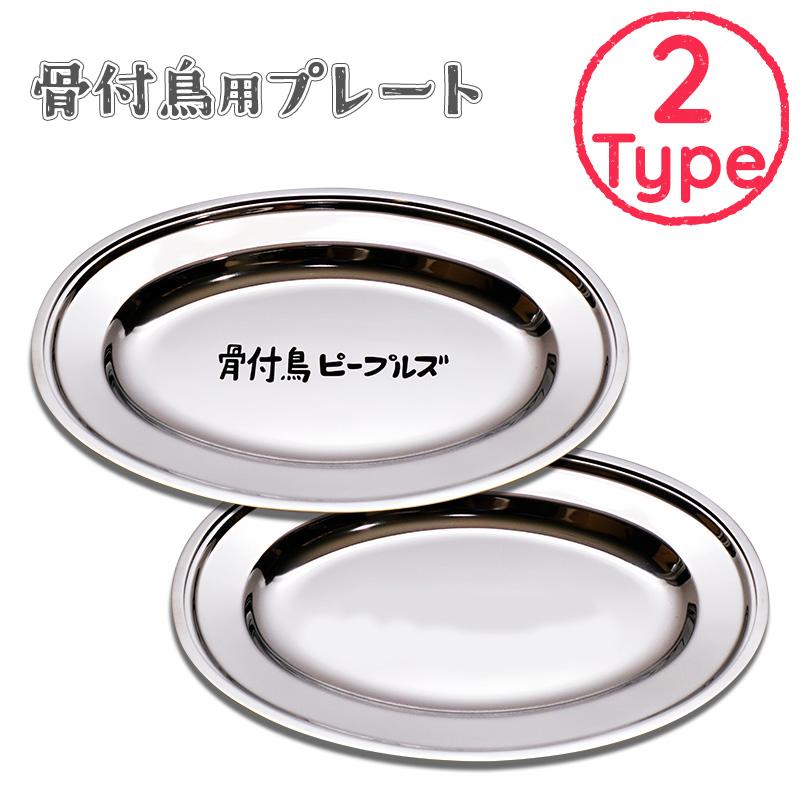 【美品】 peak ステンレス皿セット　おまけ付きお得セット 骨付鳥ピープルズ」骨付鳥用 ステンレスプレート ロゴ入り お皿