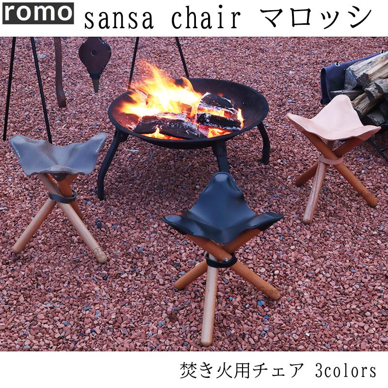 romo ロモ sansa chair Black 焚き火チェアー アウトドア キャンプ