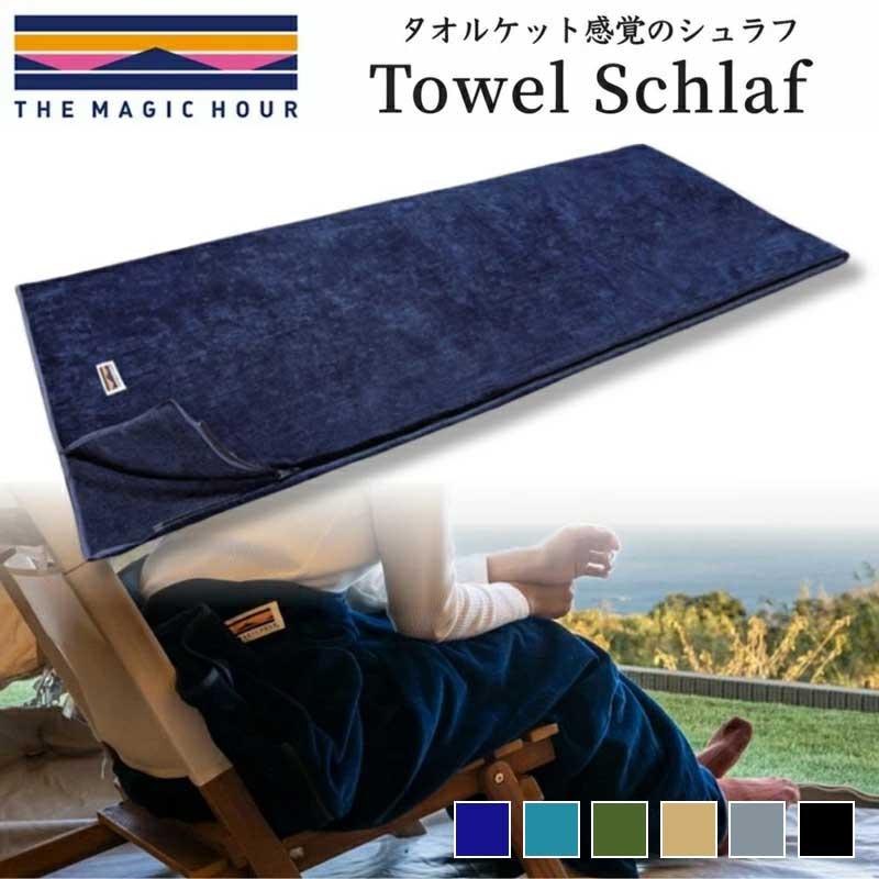THE MAGIC HOUR ザ・マジックアワー Towel Schlaf タオルシュラフ 速乾 今治 キャンプ アウトドア 夏 涼しい インナーシュラフ ブランケット カバー 洗濯機可 の商品画像