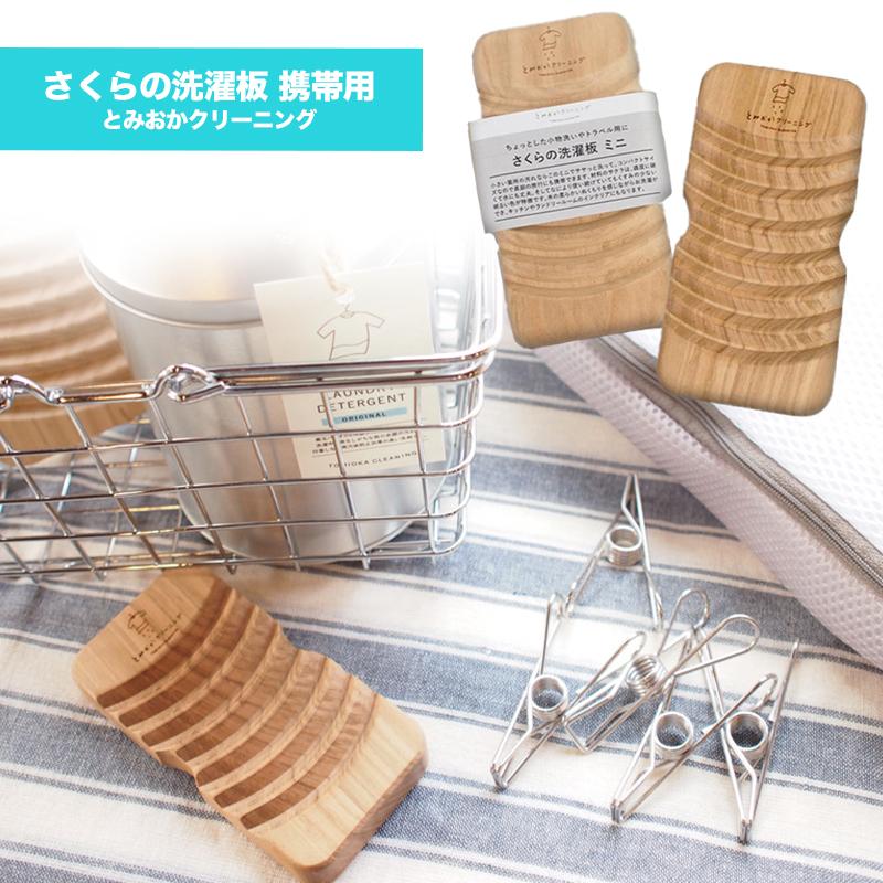 とみおかクリーニング さくらの洗濯板 携帯用 キャンプ 用品 キャンピング アウトドアグッズ 旅行 手洗い 板 襟 袖 靴下 泥 汚れ 収納 コンパクト 持ち運び :tomi-4589949580607:Greenfield - 通販 - Yahoo!ショッピング とみおかクリーニング さくらの洗濯板 携帯用 キャンプ 用品 キャンピング アウトドアグッズ 旅行 手洗い 板 襟 袖 靴下 泥 汚れ 収納 コンパクト 持ち運び :tomi-4589949580607:Greenfield - 通販 - Yahoo!ショッピング
