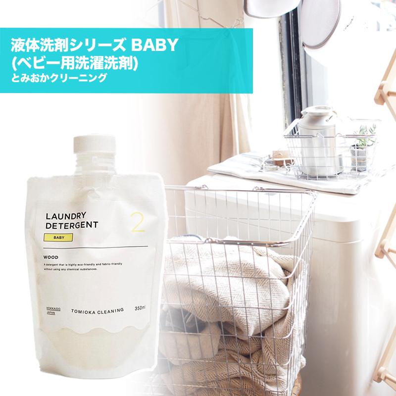 とみおかクリーニング 液体洗剤シリーズ Baby ベビー用洗濯洗剤 日本製 赤ちゃん キャンプ 用品 キャンピング アウトドアグッズ Ht 01 05 Tomi Greenfield 通販 Yahoo ショッピング