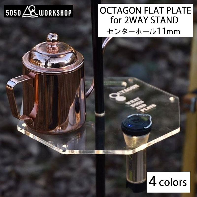 5050WORKSHOP (5050ワークショップ) OCTAGON FLAT PLATE for 2WAY
