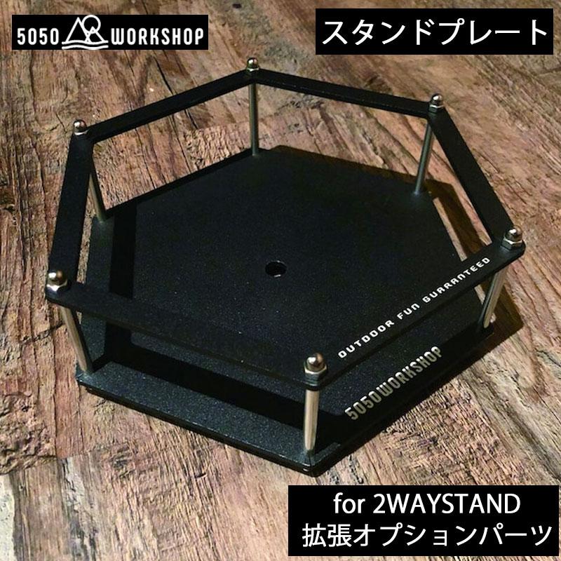 5050 WORKSHOP 2WAY STAND 拡張パーツ多数 5050WORKSHOP (5050ワークショップ) STAND PLATE for 2WAY 拡張