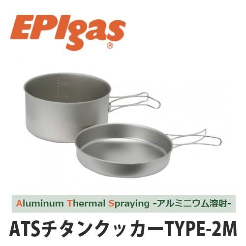 EPIgas(イーピーアイガス) ATSチタンクッカーTYPE-2M 軽量 高耐久性 