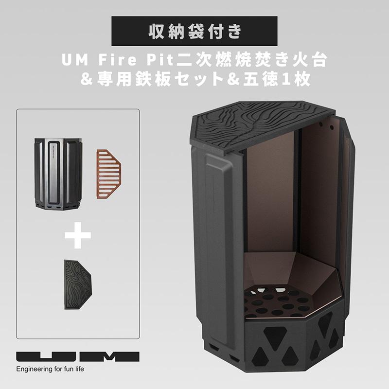 UM fire pit 二次燃焼焚き火台＆専用鉄板セット 五徳1枚、収納袋付き