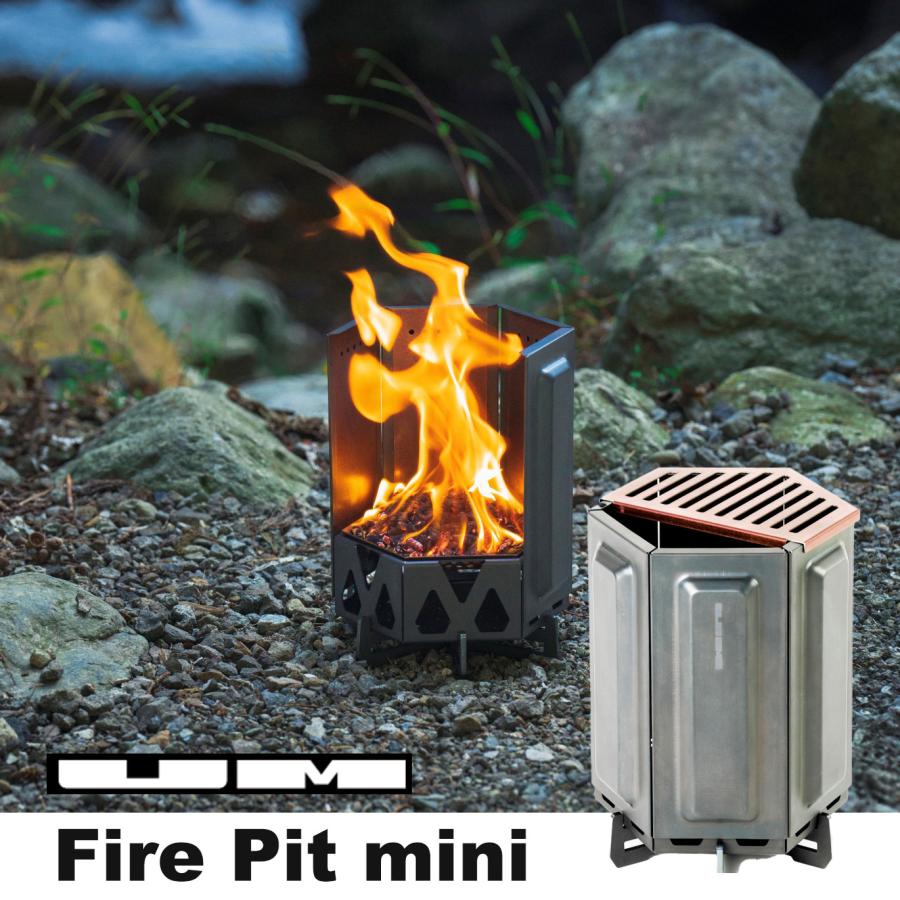 UM ユーエム fire pit mini フィアイヤ ピット ミニ ファイア 焚き火台