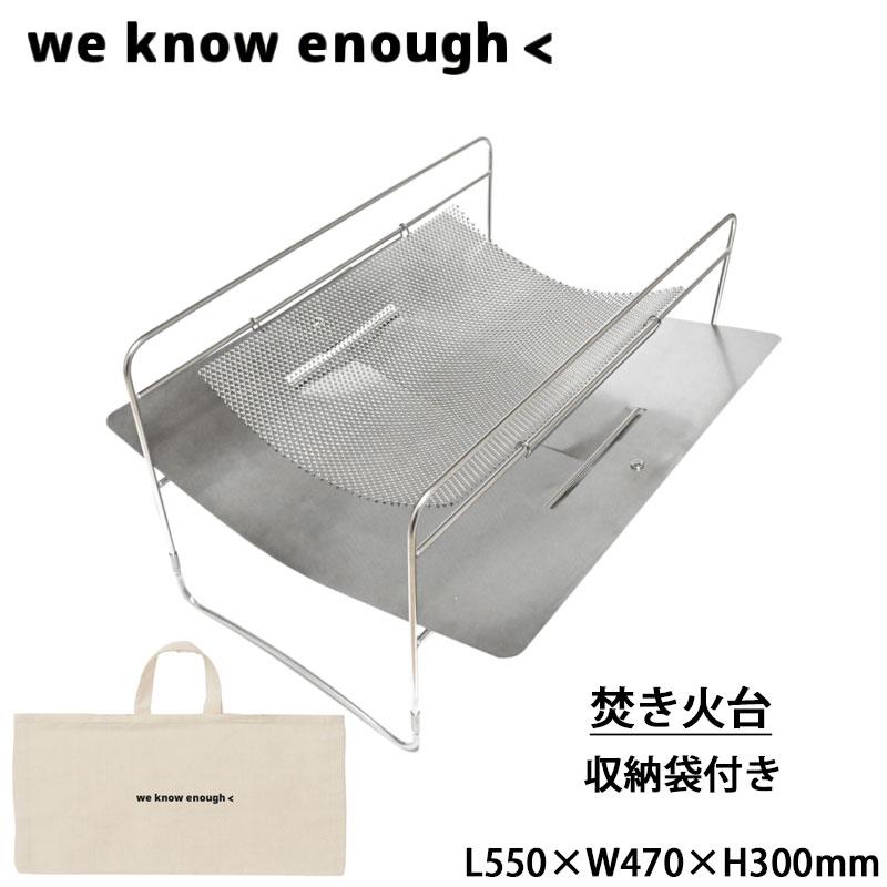 we know enough 焚き火台 we know enough焚火台 収納袋付き – LOG