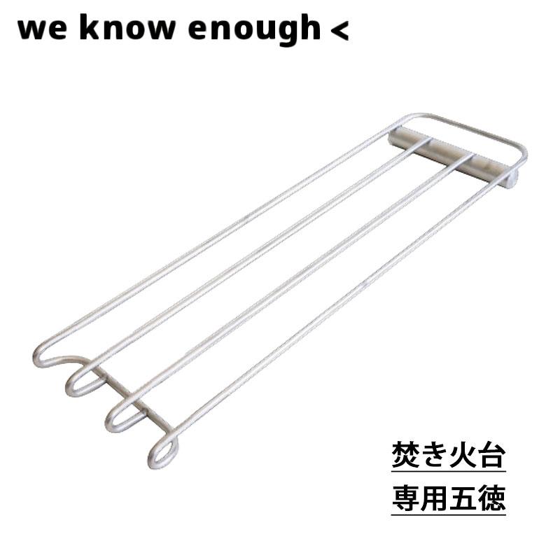 we know enough ＜ (ウィーノーイナフ) 焚き火台用五徳 ロストル