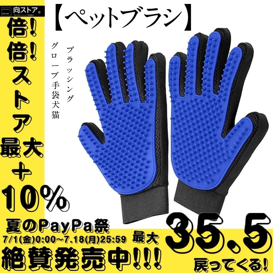 短納期 ペットブラシ グローブ 手袋 犬 猫 ブラッシング ブラシ マッサージブラシペット毛取りブラシ 柴犬 チワワ 小型犬 中型犬 大型犬 長毛 短毛 改良版 バースデー 記念日 ギフト 贈物 お勧め 通販