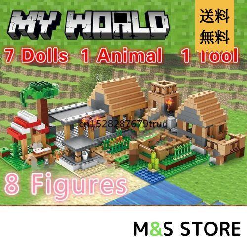 レゴ 互換 互換品 ブロック マインクラフト ザ・ヴィレッジ