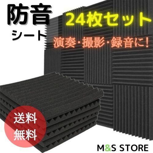 防音シート 壁 床 窓 マット 貼る 簡単 パネル 楽器 吸音材 24個セット 防音吸収 30×30×2.5センチ D20210215