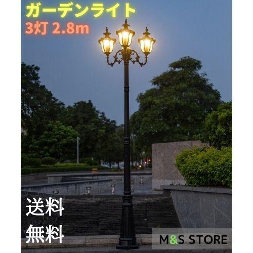 街灯 外灯 街灯照明 街灯ポール ライト ガーデンライト 庭園灯 高ポール 街路灯 2.8m 3灯