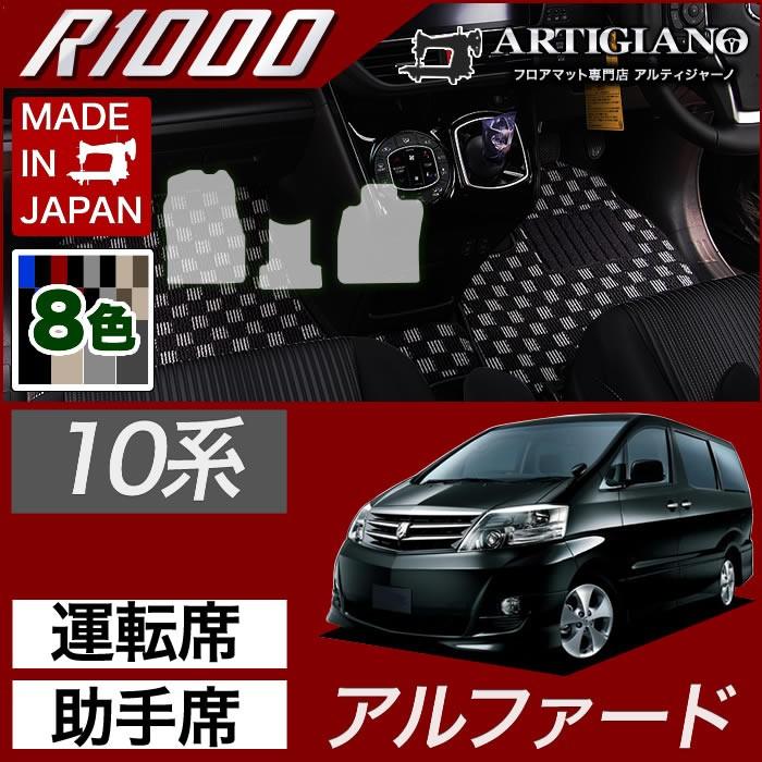 アルファード 10系 フロントフロアマット : アルティジャーノ車種専用 