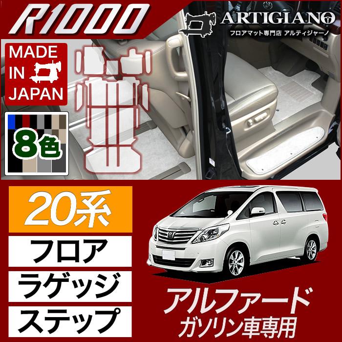 アルファード 20系 フロアマット ステップマット ラゲッジ マット
