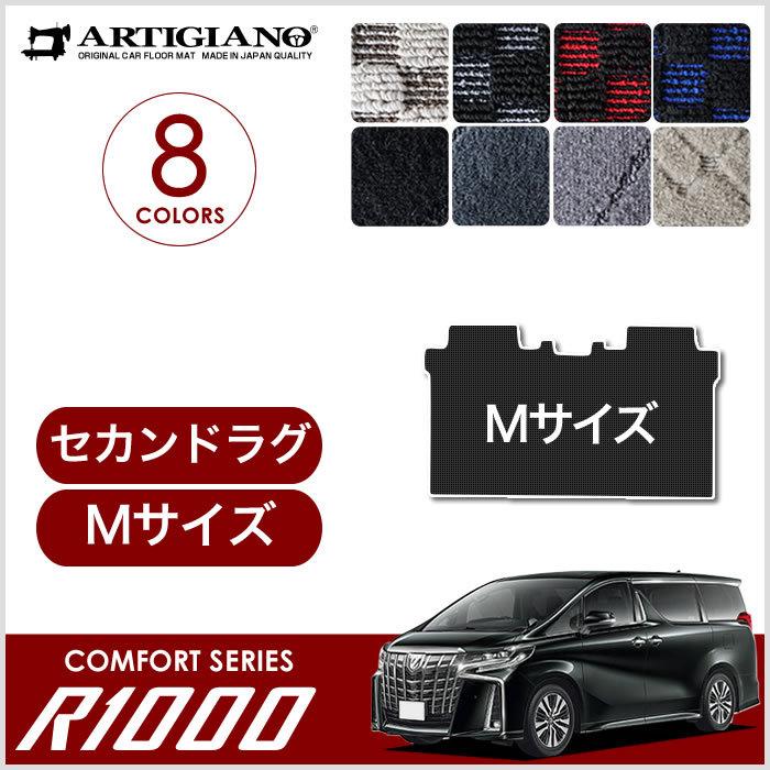 アルファード 30系 セカンドラグマット S Mサイズ (スポーティ) R1000シリーズ｜m-artigiano2