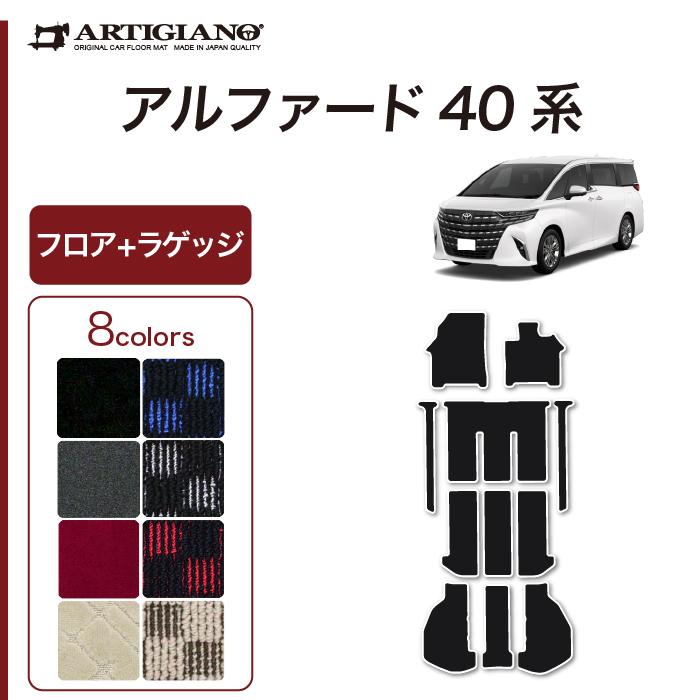 アルファード 40系 フロアマット ラゲッジマット R1000シリーズ 