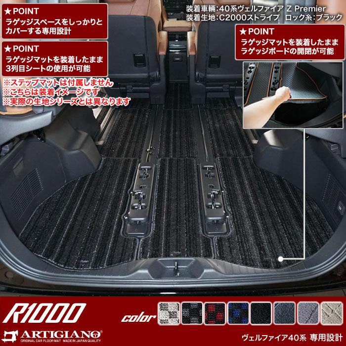 ヴェルファイア 40系 専用 フロアマット + ラゲッジマット (スポーティ) R1000シリーズ 選べる8色 車 カスタム 内装 パーツ｜m-artigiano2｜15