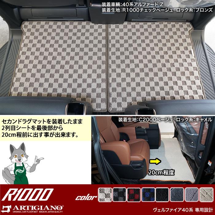 ヴェルファイア 40系 専用 セカンドラグマット Mサイズ (スポーティ) R1000シリーズ 選べる8色 車 カスタム 内装 パーツ｜m-artigiano2｜14