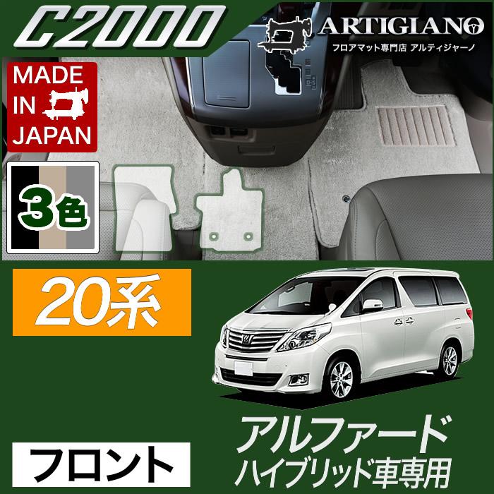 アルファード 20系 ハイブリッド車用 HV車用 フロント用フロアマット 2 