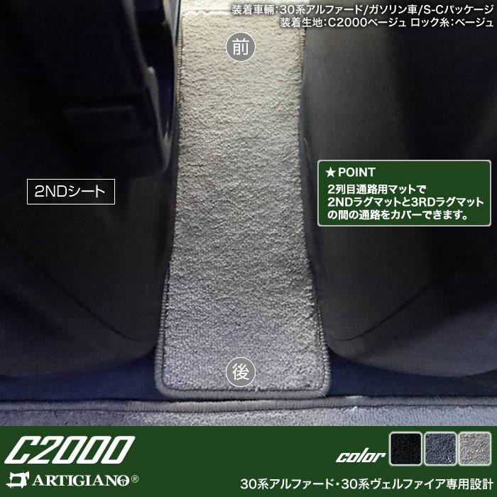 ヴェルファイア 30系 セカンドラグマット 2列目通路用マット サード