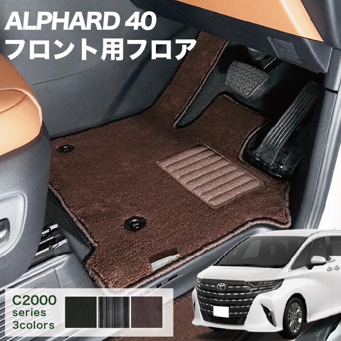 アルファード 40系 フロント フロアマット 運転席 助手席 C2000生地