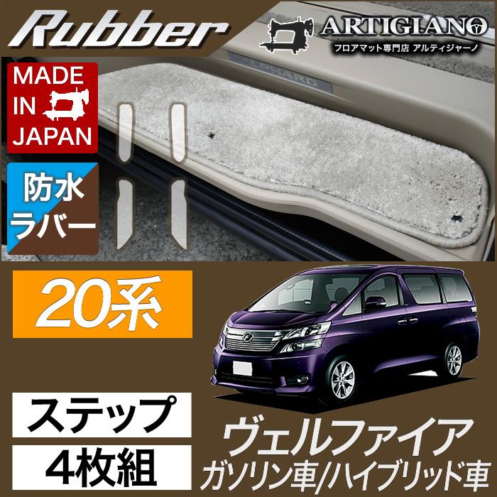 ヴェルファイア 20系 エントランスマット(ステップマット) 4枚組 