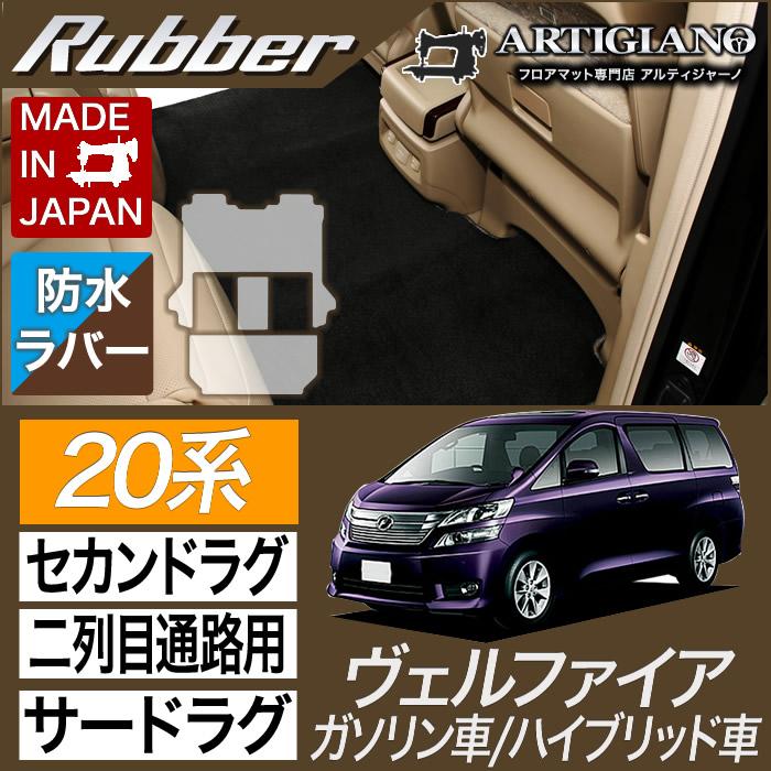 ヴェルファイア 20系 7人乗用 セカンドラグマット+2列目通路用+