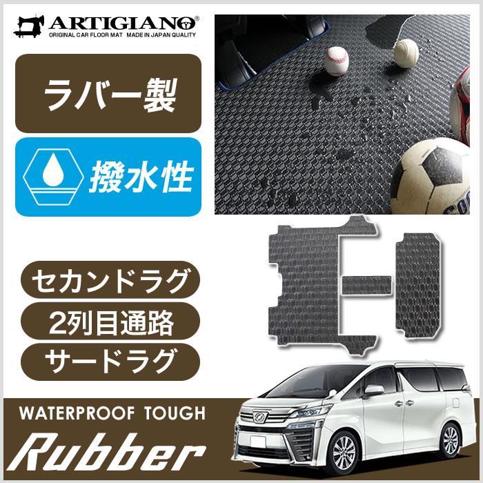 ヴェルファイア 30系 セカンドラグマット 2列目通路用マット サード