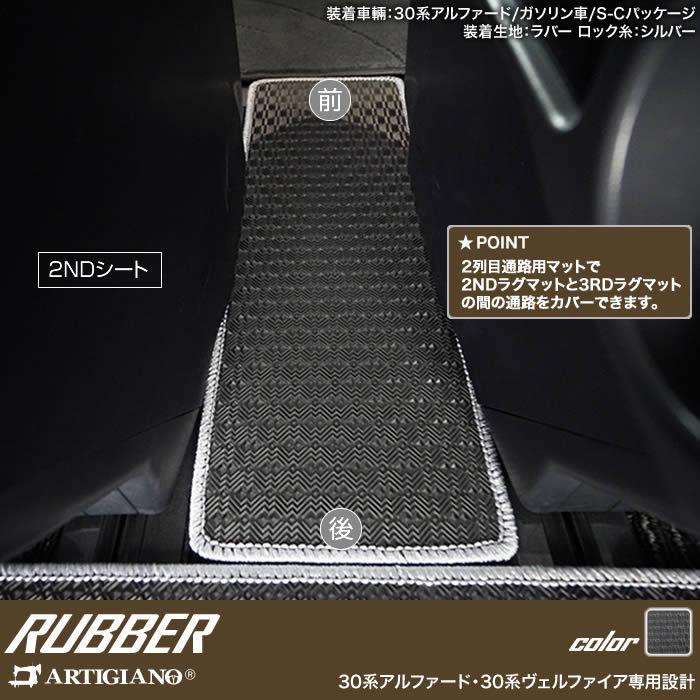 ヴェルファイア 30系 セカンドラグマット 2列目通路用マット サード