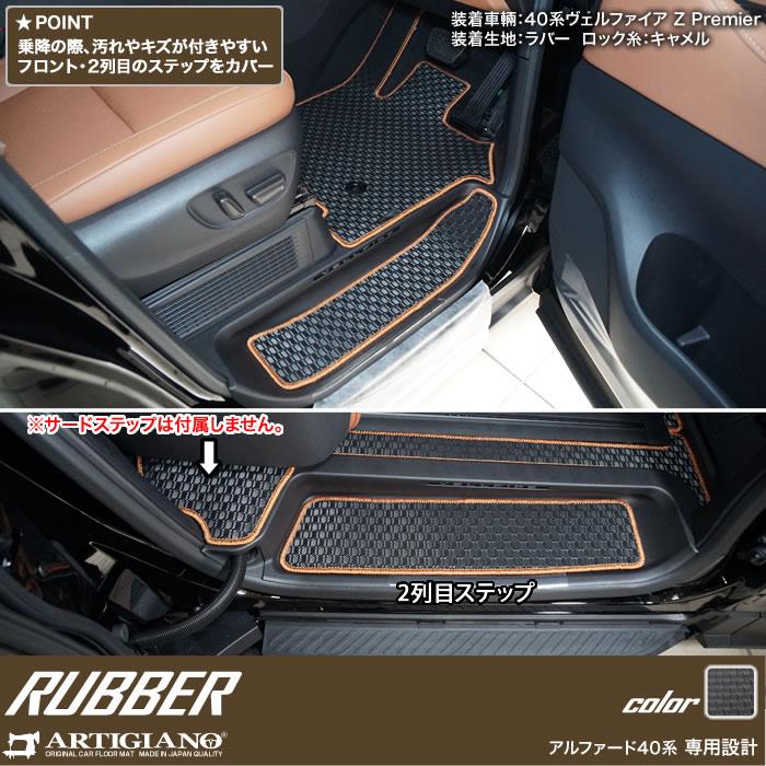 40系 アルファード 専用 フロアマット + ステップマット + ラゲッジマット ( 防水 撥水 ) ラバー ゴム 車 カスタム 内装 パーツ｜m-artigiano2｜15