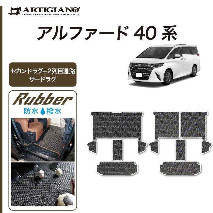 アルファード 40系 セカンドラグマット 2列目通路用マット サード 