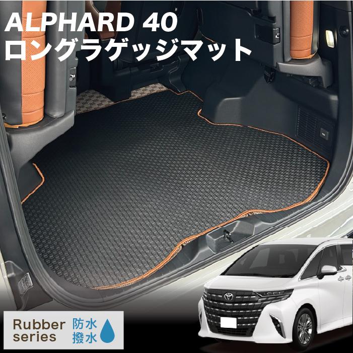 40系 アルファード ロングラゲッジマット(トランクマット) ラバー製 