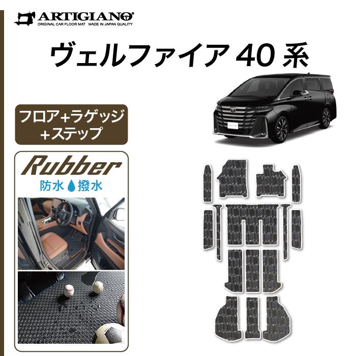 ヴェルファイア 40系 フロアマット ステップマット ラゲッジマット 