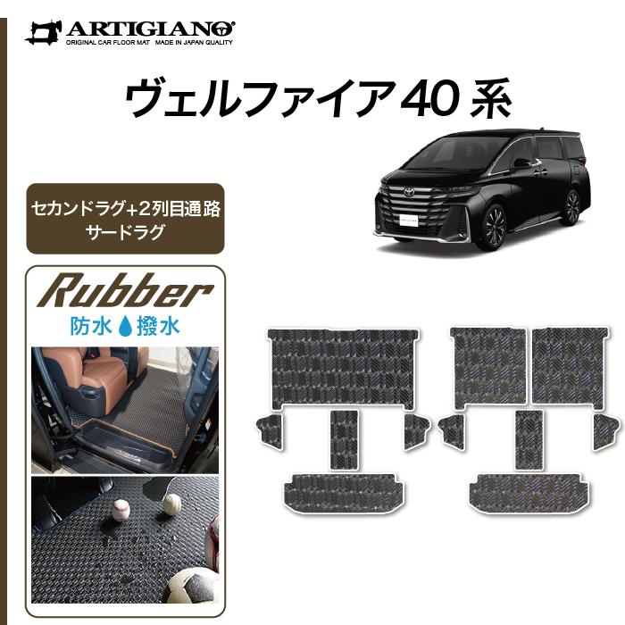ヴェルファイア 40系 セカンドラグマット 2列目通路用マット サード 