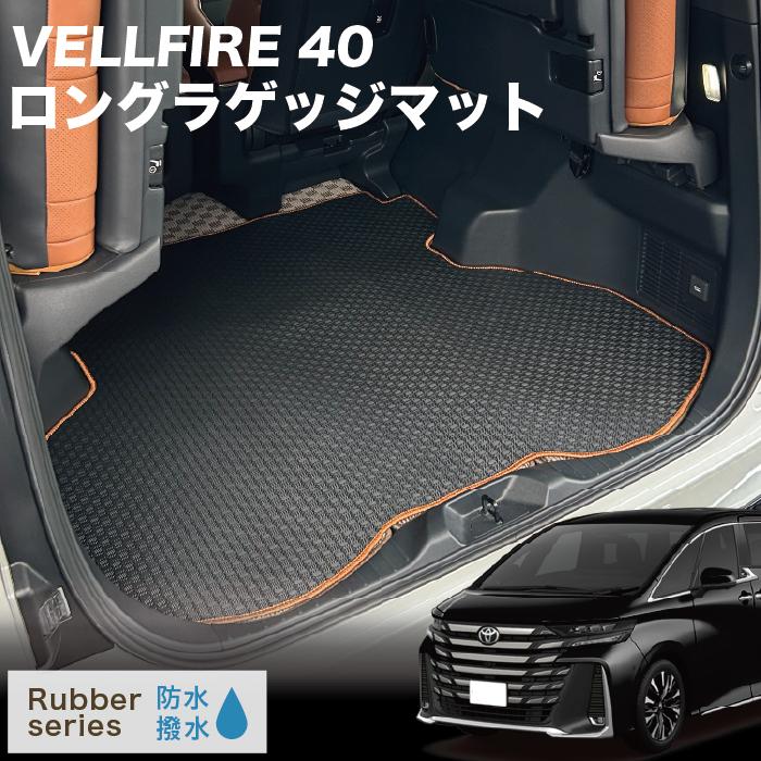 40系 ヴェルファイア ロングラゲッジマット(トランクマット) ラバー製