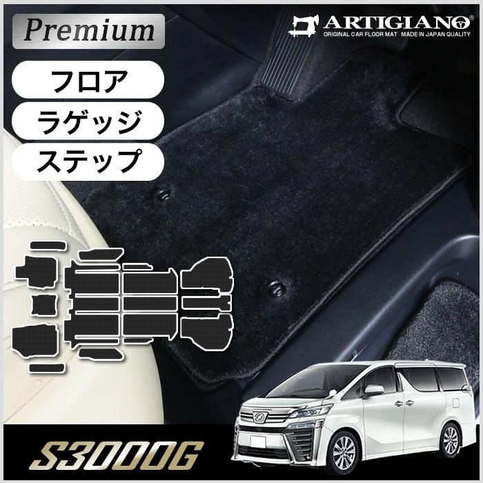 ヴェルファイア　30系　フロアマット　S3000G　ステップマット　ラゲッジマット