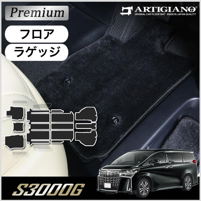 アルファード 30系 フロアマット ラゲッジマット (極み) S3000G  