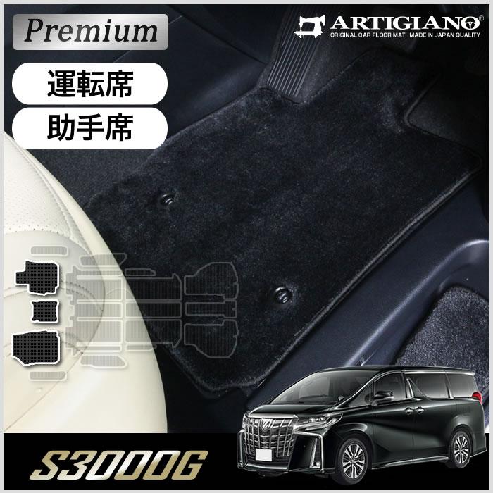 アルファード 30系 フロント用 フロアマット (極み) S3000G 