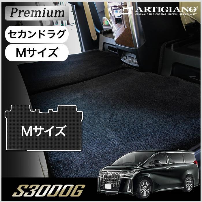 アルファード 30系 セカンドラグマット S Mサイズ S3000Gシリーズ