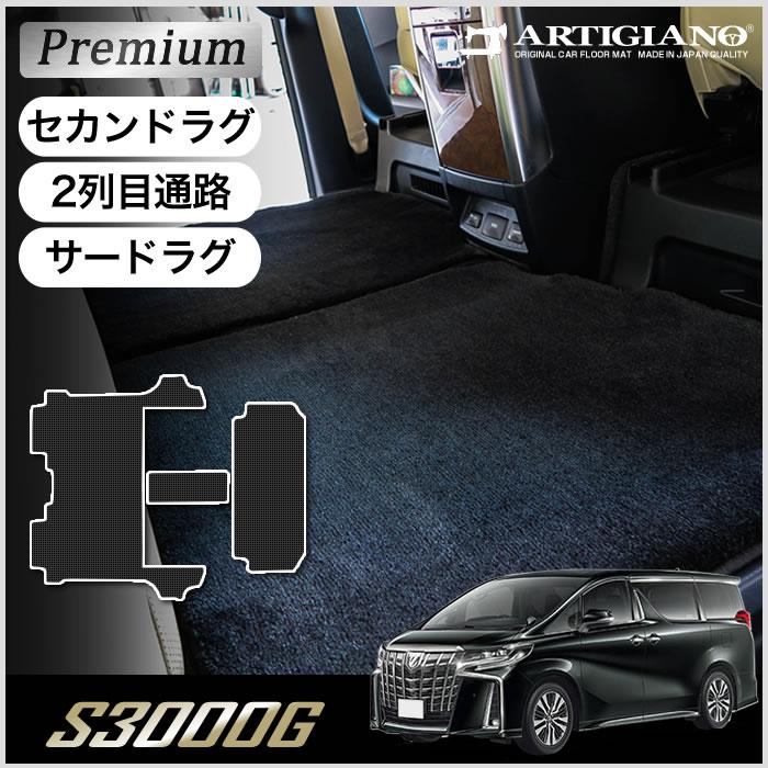 アルファード 30系 セカンドラグマット 2列目通路用マット サード 