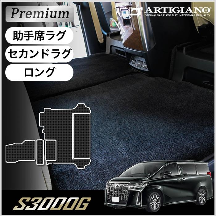 アルファード 30系 助手席用ラグマット セカンドラグマット ※助手席 
