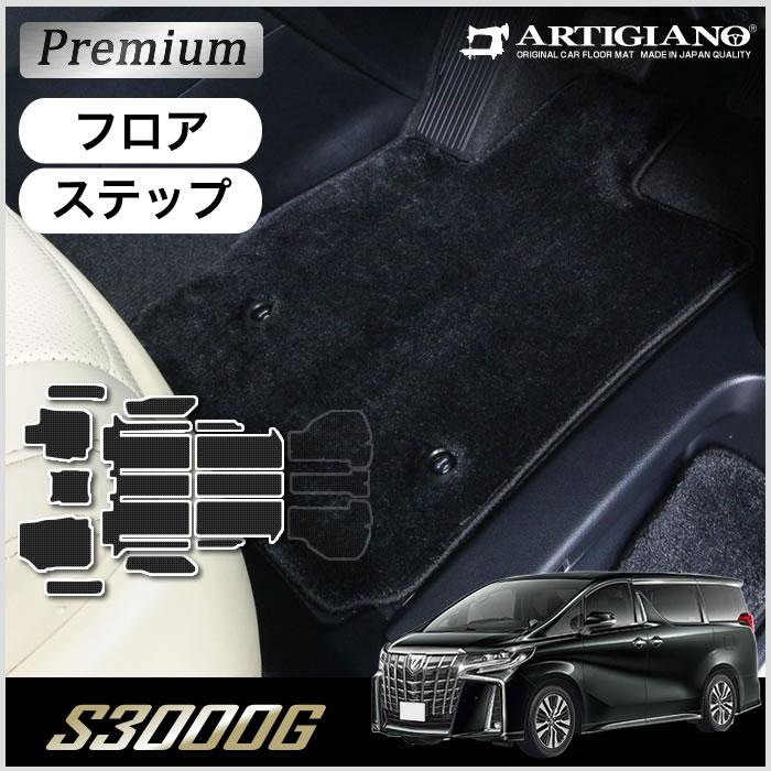 アルファード 30系 フロアマット ステップマット (極み) S3000G 