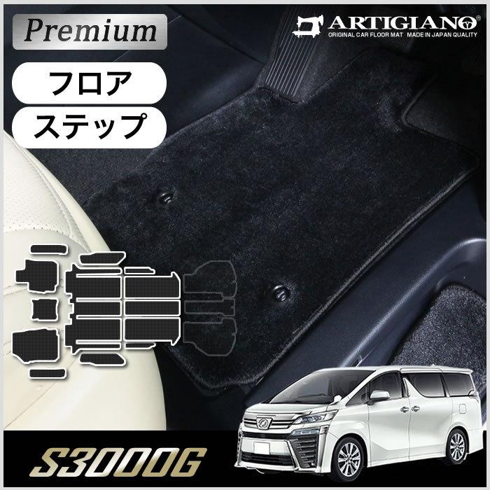 30系ヴェルファイアフロアマット ヴェルファイア 30系 フロアマット ステップマット (極み) S3000G