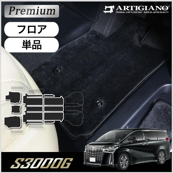アルファード 30系 フロアマット (極み) S3000G : アルティジャーノ