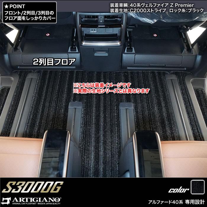 40系 アルファード 専用 フロアマット + ステップマット + ラゲッジマット ( 極み ) S3000Gシリーズ 車 カスタム 内装 パーツ｜m-artigiano2｜14